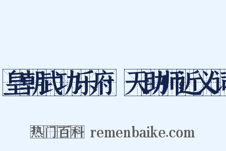 皇朝武功乐府·天助师近义词是什么意思的图片